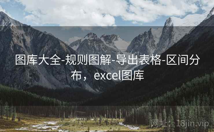 图库大全-规则图解-导出表格-区间分布，excel图库