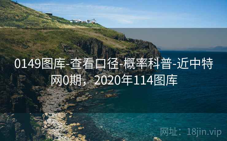 0149图库-查看口径-概率科普-近中特网0期，2020年114图库