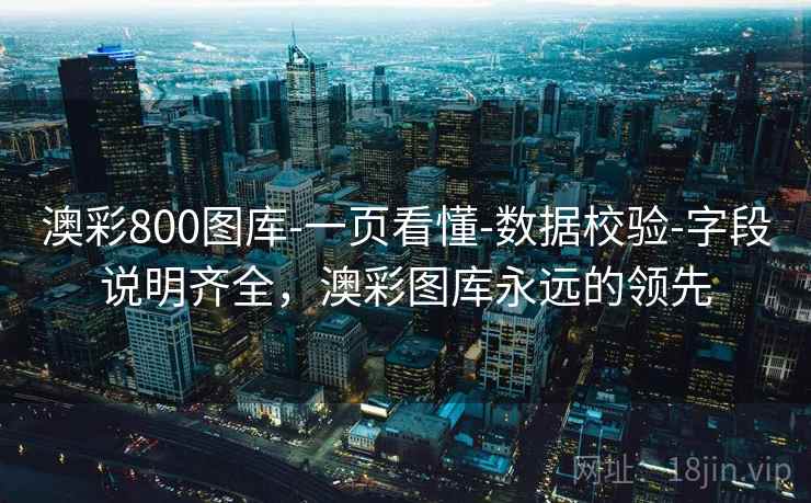 澳彩800图库-一页看懂-数据校验-字段说明齐全，澳彩图库永远的领先