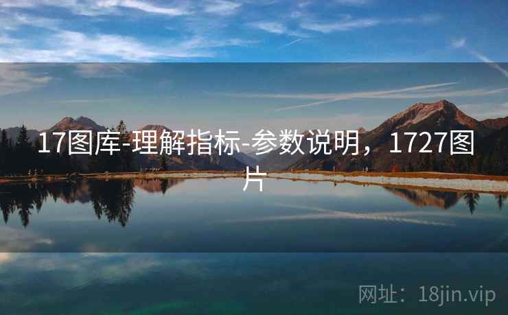 17图库-理解指标-参数说明，1727图片