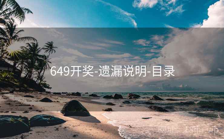649开奖-遗漏说明-目录 649开奖-遗漏说明-目录