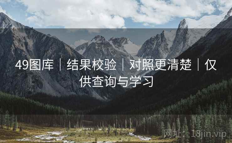 49图库｜结果校验｜对照更清楚｜仅供查询与学习