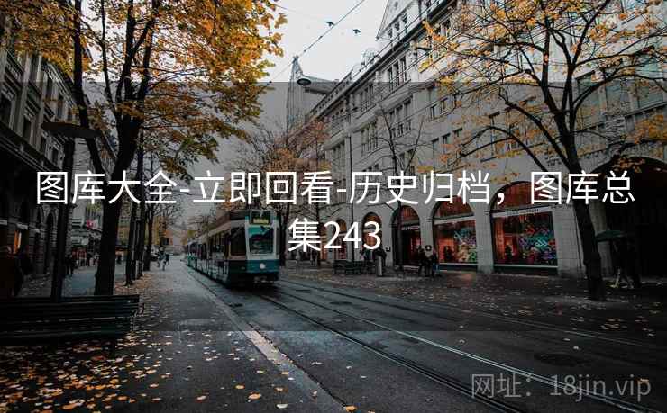 图库大全-立即回看-历史归档，图库总集243