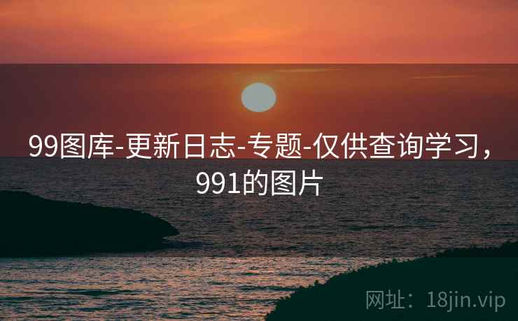 99图库-更新日志-专题-仅供查询学习，991的图片