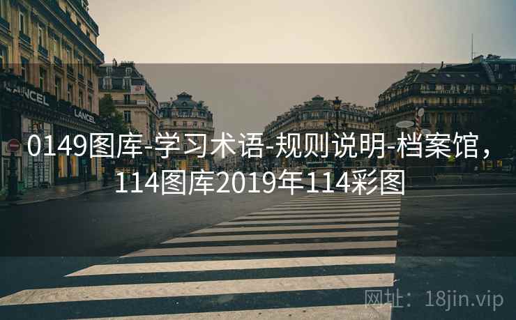 0149图库-学习术语-规则说明-档案馆,114图库2019年114彩图 0149图库-学习术语-规则说明-档案馆,114图库2019年114彩图