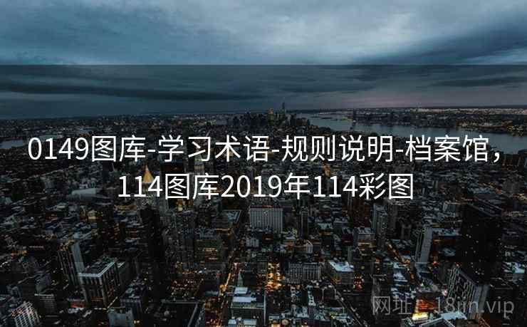 0149图库-学习术语-规则说明-档案馆,114图库2019年114彩图 0149图库-学习术语-规则说明-档案馆,114图库2019年114彩图