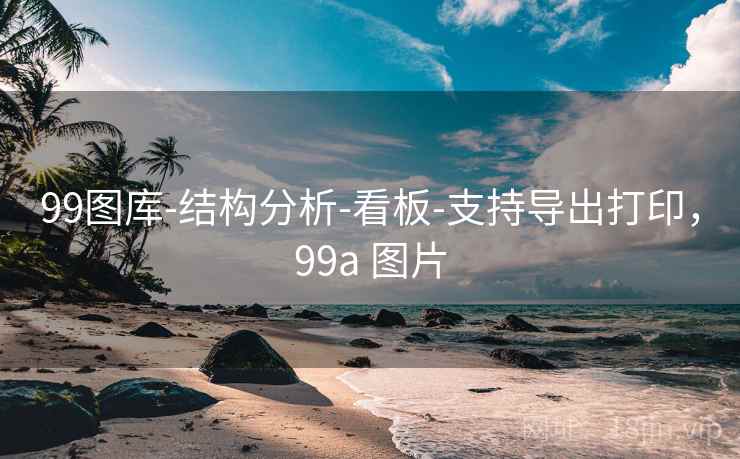 99图库-结构分析-看板-支持导出打印,99a 图片 99图库-结构分析-看板-支持导出打印,99a 图片