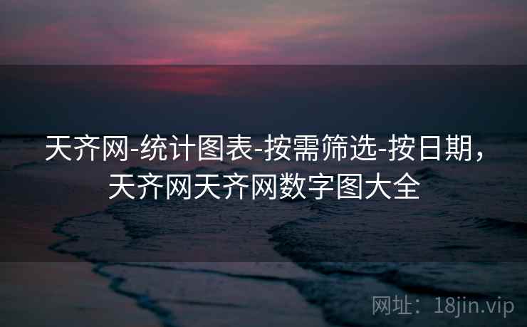 天齐网-统计图表-按需筛选-按日期，天齐网天齐网数字图大全