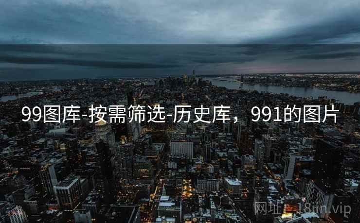 99图库-按需筛选-历史库,991的图片 99图库-按需筛选-历史库,991的图片