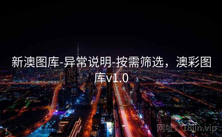 新澳图库-异常说明-按需筛选，澳彩图库v1.0