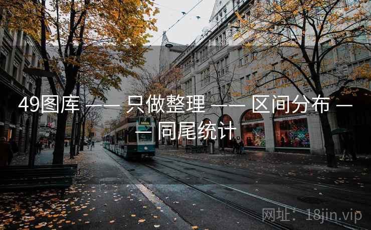49图库 —— 只做整理 —— 区间分布 —— 同尾统计