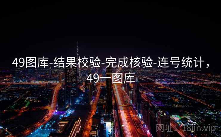 49图库-结果校验-完成核验-连号统计,49一图库 49图库-结果校验-完成核验-连号统计,49一图库