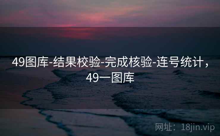 49图库-结果校验-完成核验-连号统计，49一图库