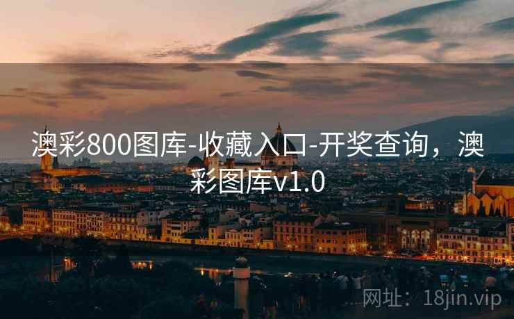 澳彩800图库-收藏入口-开奖查询,澳彩图库v1.0 澳彩800图库-收藏入口-开奖查询,澳彩图库v1.0