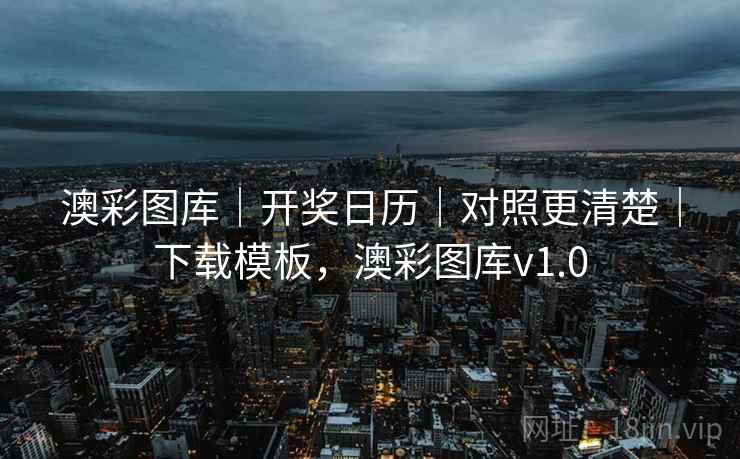 澳彩图库｜开奖日历｜对照更清楚｜下载模板，澳彩图库v1.0