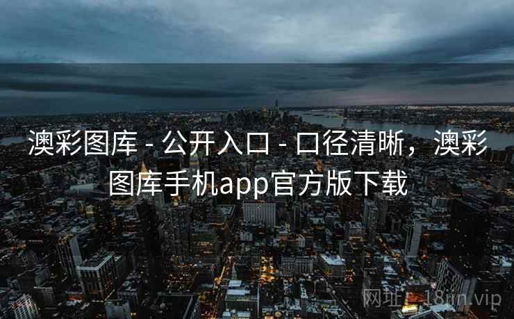 澳彩图库 - 公开入口 - 口径清晰,澳彩图库手机app官方版下载 澳彩图库 - 公开入口 - 口径清晰,澳彩图库手机app官方版下载