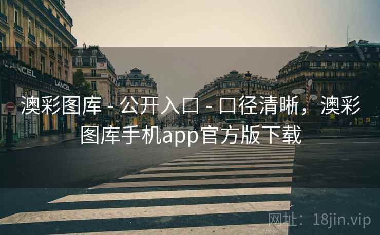 澳彩图库 - 公开入口 - 口径清晰,澳彩图库手机app官方版下载 澳彩图库 - 公开入口 - 口径清晰,澳彩图库手机app官方版下载