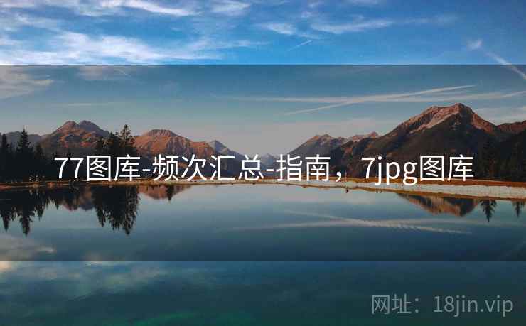 77图库-频次汇总-指南，7jpg图库
