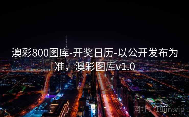 澳彩800图库-开奖日历-以公开发布为准，澳彩图库v1.0