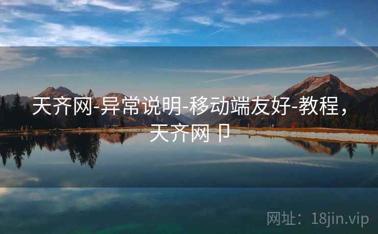 天齐网-异常说明-移动端友好-教程,天齐网卩 天齐网-异常说明-移动端友好-教程,天齐网卩