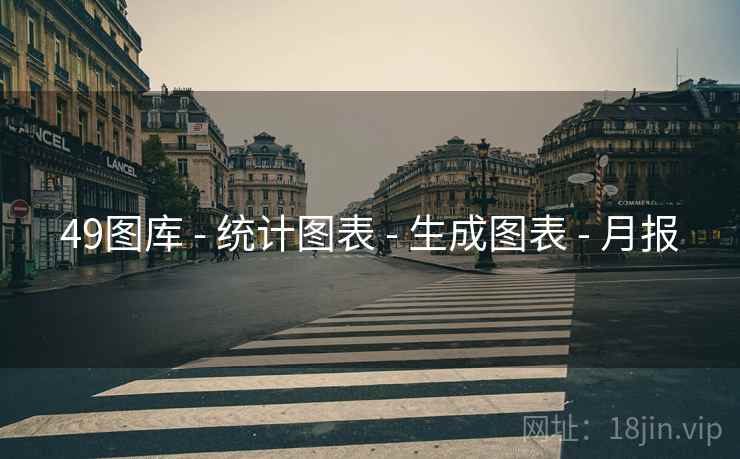 49图库 - 统计图表 - 生成图表 - 月报 49图库 - 统计图表 - 生成图表 - 月报