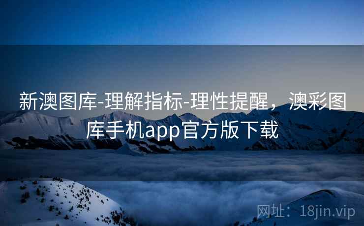 新澳图库-理解指标-理性提醒，澳彩图库手机app官方版下载