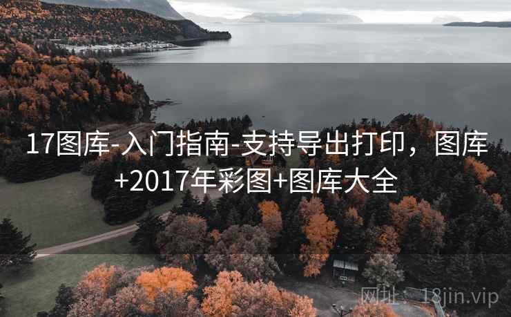 17图库-入门指南-支持导出打印,图库+2017年彩图+图库大全 17图库-入门指南-支持导出打印,图库+2017年彩图+图库大全