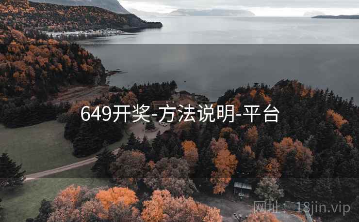 649开奖-方法说明-平台