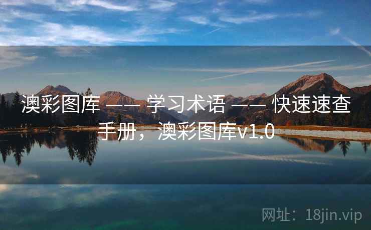 澳彩图库 —— 学习术语 —— 快速速查手册，澳彩图库v1.0