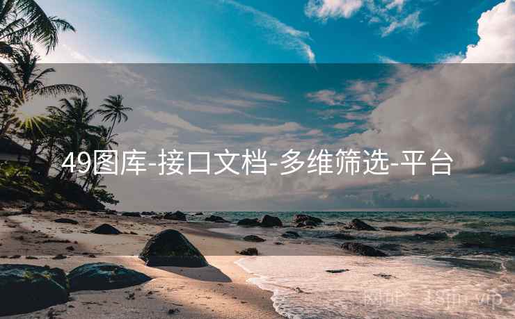 49图库-接口文档-多维筛选-平台