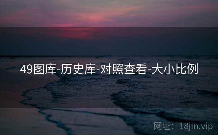 49图库-历史库-对照查看-大小比例
