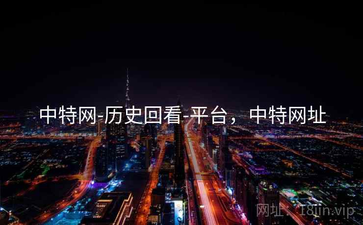 中特网-历史回看-平台，中特网址